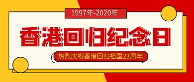 香港回归纪念日红色简约新媒体配图