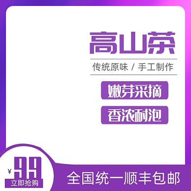 高山茶茶叶电商主图模板