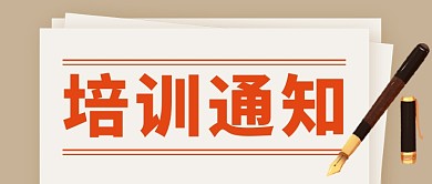 企业员工培训通知公众号首图