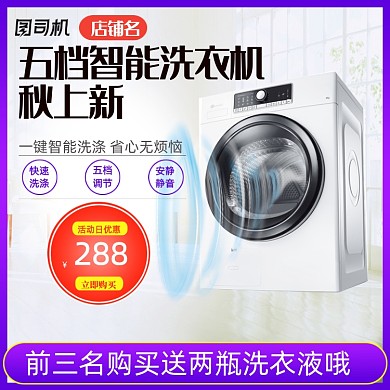 秋上新新势力周家电洗衣机主图