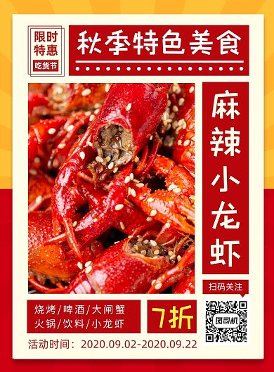 麻辣小龙虾美食简约大气印刷海报模板