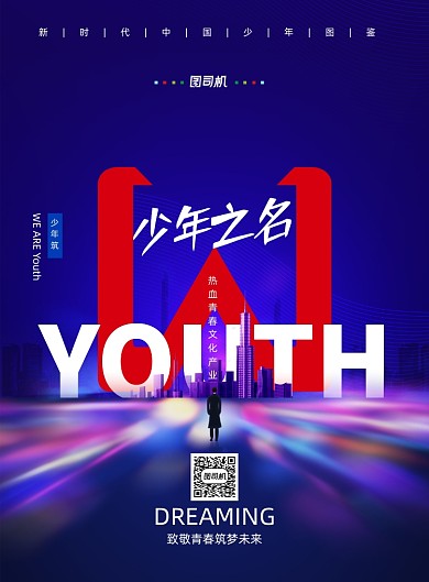 少年之名青春筑梦海报