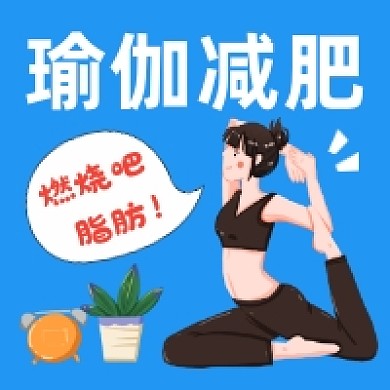 瑜伽减肥简约插画公众号次图