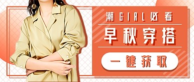早秋女装穿搭新媒体首图