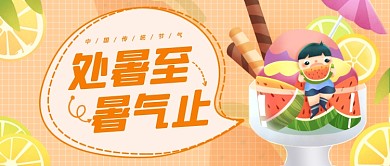 橙色处暑节气公众号首图