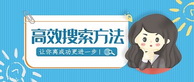 高效搜索方法公众号首图