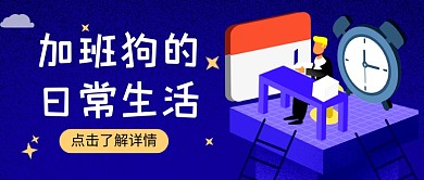 蓝色卡通加班狗日常生活公众号首图