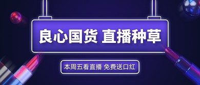 美妆国货直播种草公众号首图
