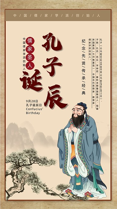 孔子诞辰中国风儒家思想宣传海报