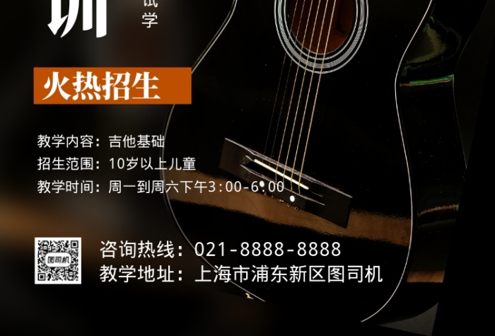 黑色简约吉他培训班招生宣传海报