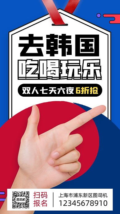 韩国旅游出行手机海报