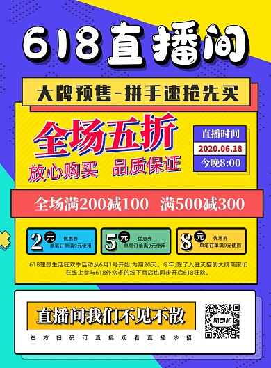 618直播宣传促销海报