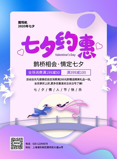 大气渐变创意七夕情人节促销宣传海报