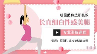 性感美腿塑形健身训练课程封面