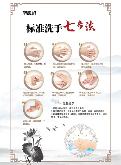 七步洗手法养生古风宣传海报