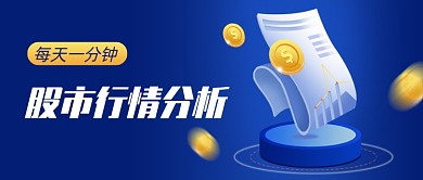 股市行情分析扁平公众号首图