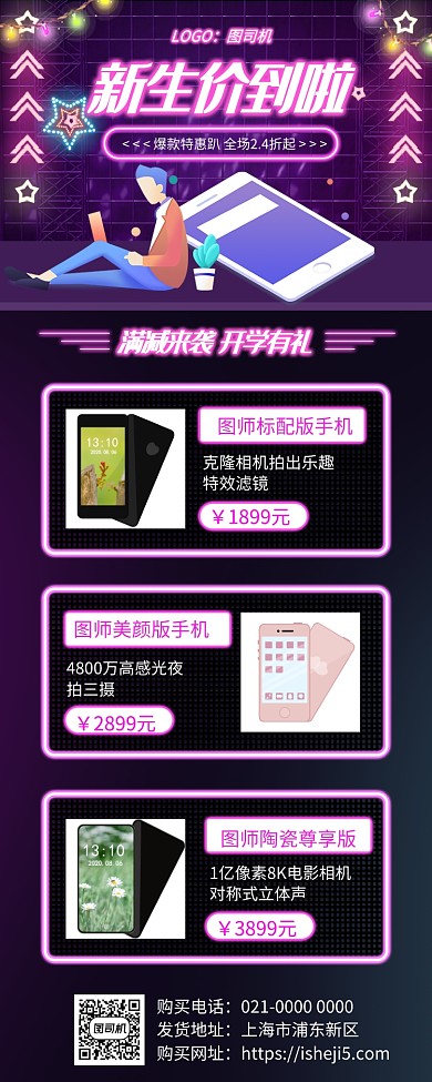 新生价到创意霓虹促销手机长图海报