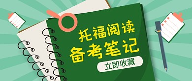 托福阅读笔记干货分享公众号首图