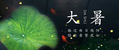 大暑时节公众号首图