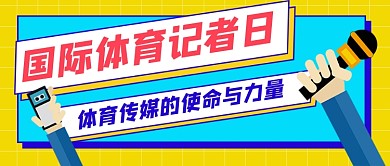 国际体育记者日卡通新媒体配图
