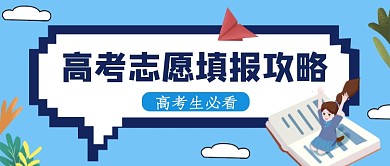 蓝色卡通高考志愿填报公众号首图