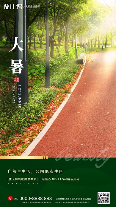 房地产传统节气大暑手机海报