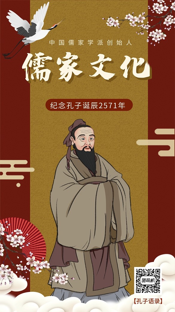儒家文化纪念孔子诞辰手机海报