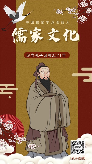 儒家文化纪念孔子诞辰手机海报