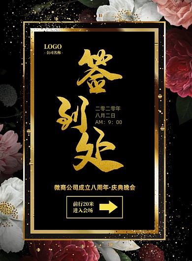 时尚晚会签到处印刷海报