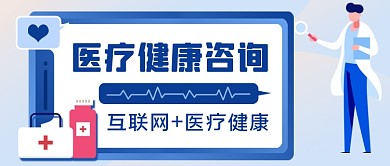 医疗健康咨询手绘卡通公众号首图
