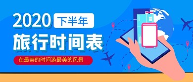 下半年旅游时间表蓝色公众号首图