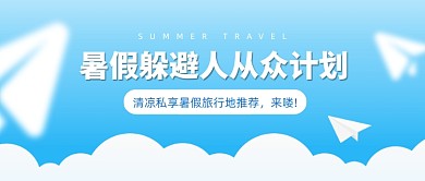 暑假旅游推荐清新公众号首图