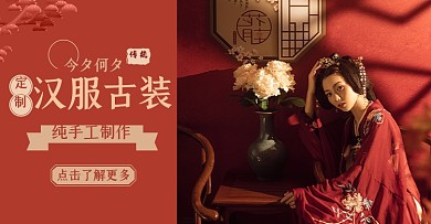 古装汉服女装服饰淘宝电商横版图