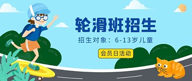 轮滑班招生公众号首图