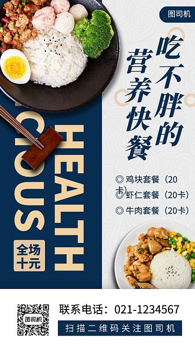 营养快餐推荐时间简约手机海报