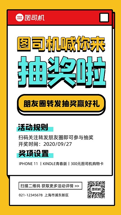 转发抽奖活动卡通手机海报