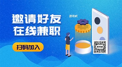 邀请好友兼职手机横版海报