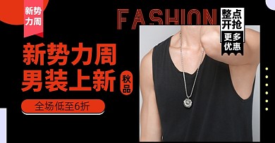 男装新势力周淘宝电商横版海报图