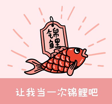 让我当一次锦鲤吧可爱插画朋友圈