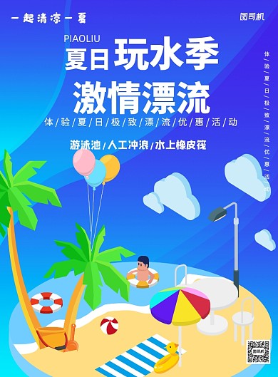 蓝色夏日玩水激情漂流印刷海报