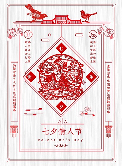 七夕情人节剪纸海报