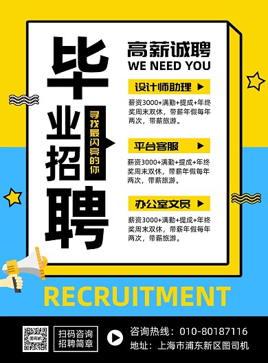 毕业招聘人才宣传印刷海报