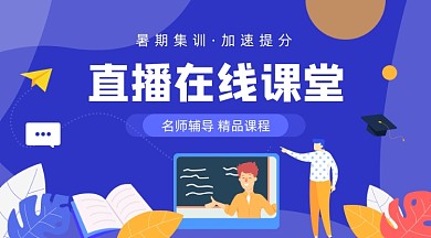 暑期集训直播课课程封面
