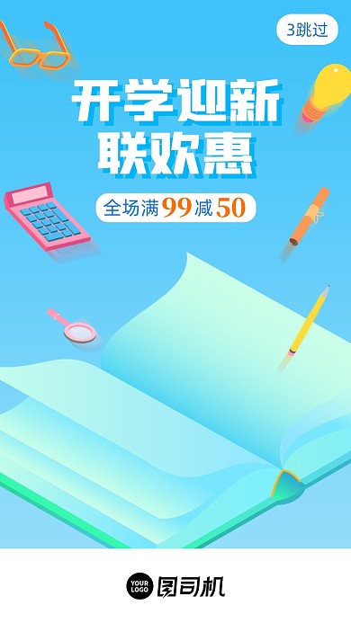 开学季文具促销满减启动页手机海报