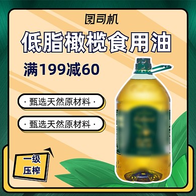 节日粮油橄榄油食用油食品主图促销模板