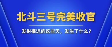 北斗三号重新发射热点公众号首图