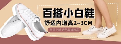 百搭小白鞋秋上新电商淘宝banner