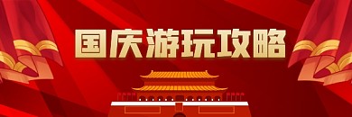 国庆假期游玩攻略红色大气热文链接