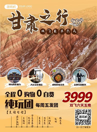 甘肃旅游中国风促销宣传海报