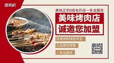 简约几何烧烤店加盟手机横版海报